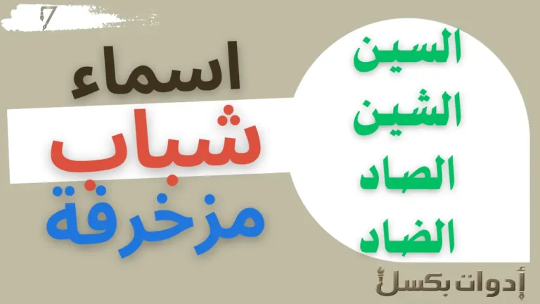 اسماء مزخرفة جاهزة للنسخ والاستخدام