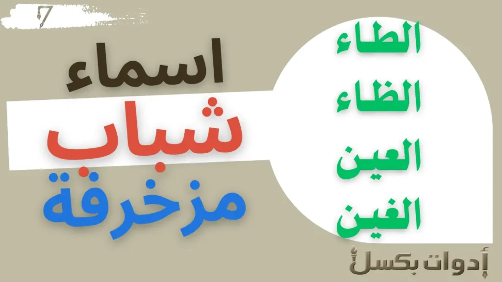 اسماء مزخرفة جاهزة للنسخ والاستخدام