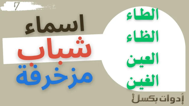 اسماء مزخرفة جاهزة للنسخ والاستخدام