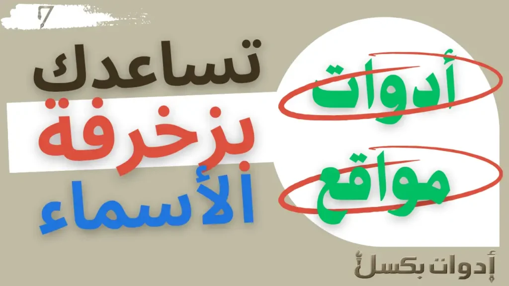 زخرفة اشكال أسماء شباب