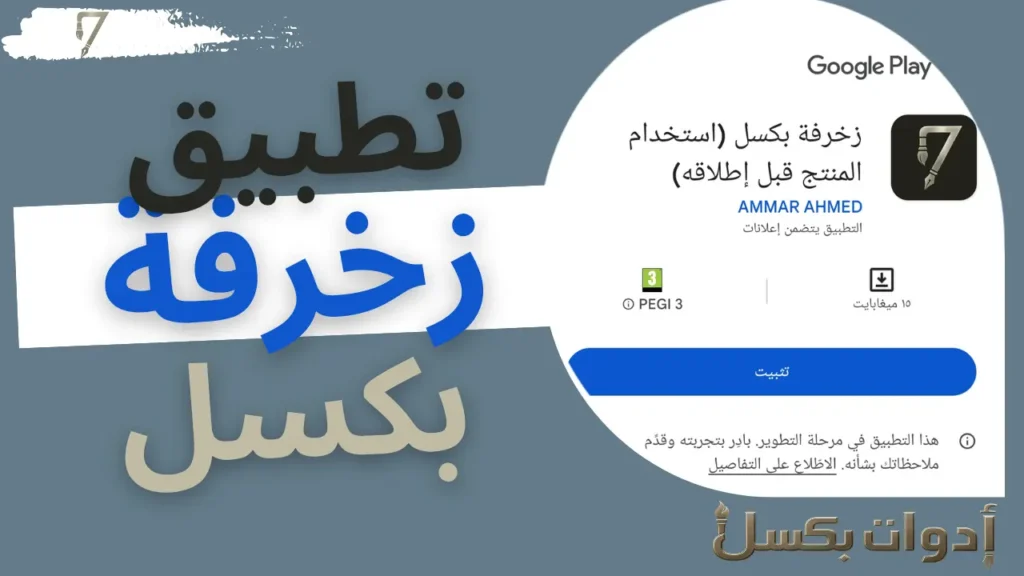 تطبيق زخرفة بكسل