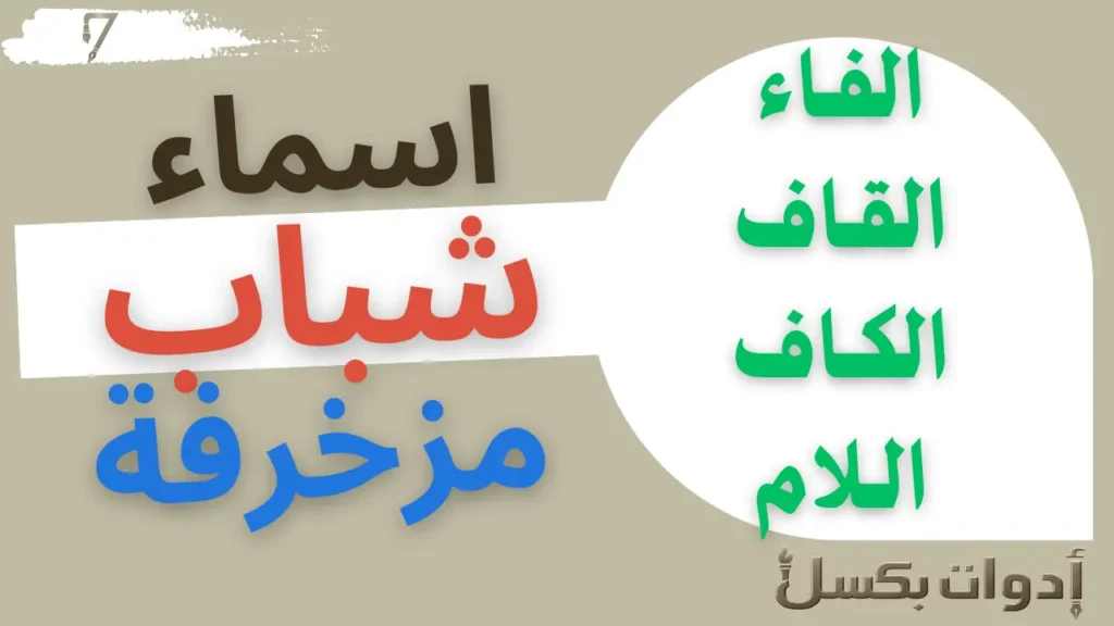 زخارف اسماء شباب