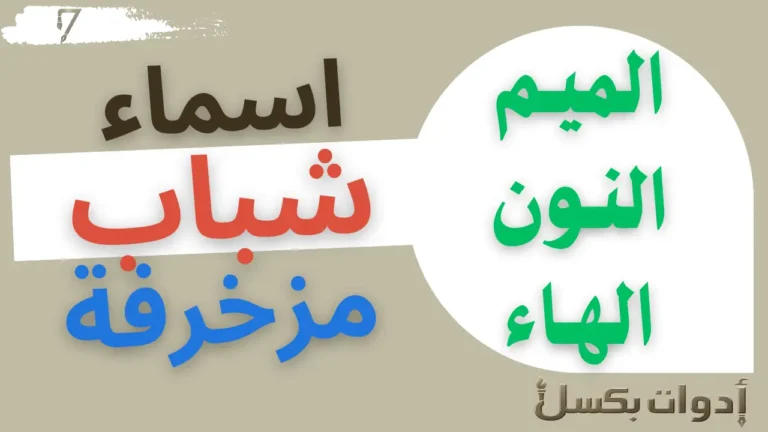 زخرفة اشكال أسماء شباب