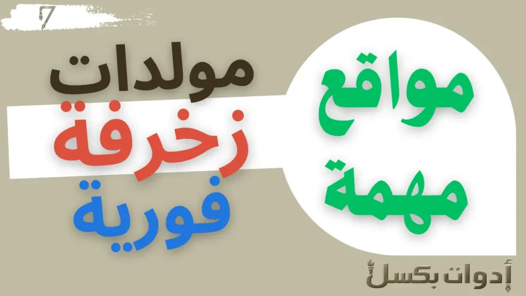 زخرفة اشكال فخمة